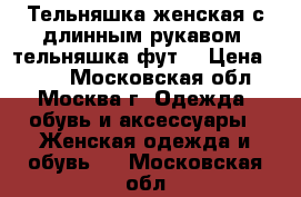 Тельняшка женская с длинным рукавом, тельняшка фут  › Цена ­ 250 - Московская обл., Москва г. Одежда, обувь и аксессуары » Женская одежда и обувь   . Московская обл.